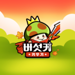 버섯커 키우기 - 3000뽑기 증정 android application logo